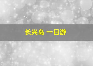 长兴岛 一日游